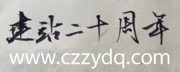 軸承加熱器網站二十周年_常州狀元.jpg 軸承加熱器網站二十周年_常州狀元.jpg